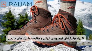 5-برند-برتر-کفش-کوهنوردی-ایرانی-و-مقایسه-با-برند-های-خارجی