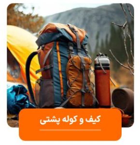 خرید کیف کوهنوردی و کوله پستی کوهنوردی از رهام استور